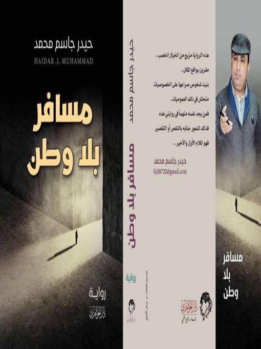 Title details for رواية مسافر بلا وطن by حيدر جاسم محمد المشكور - Available